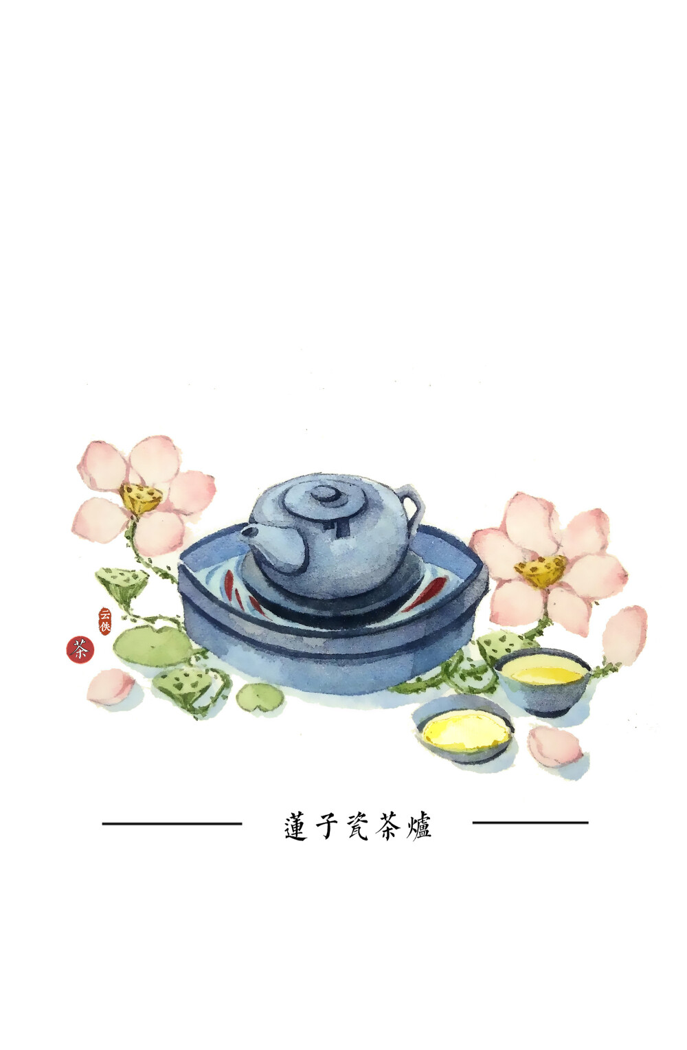 手绘古物【莲子瓷茶炉】【套图】【古风】