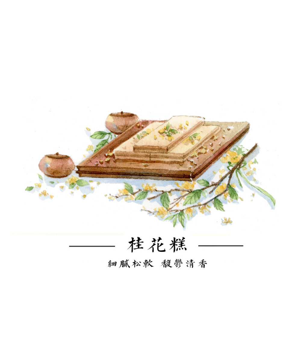 手绘古物【桂花糕】【套图】【古风】