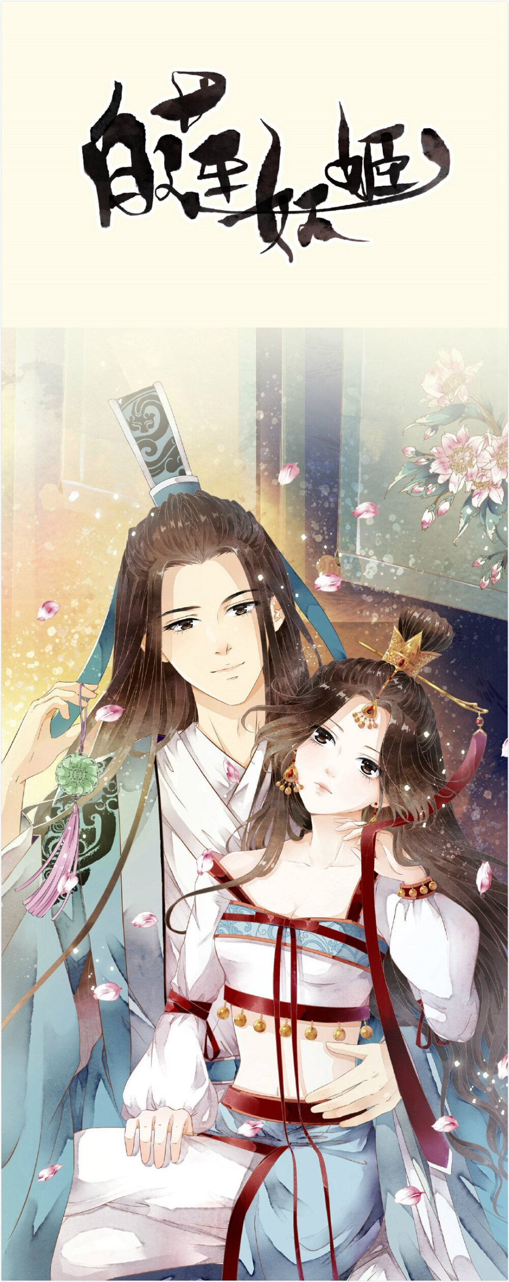 看漫画APP[cp]少女花妤的轮回，让她变成了绝色舞姬，但也成了红颜祸水[吃惊]
人设图如下（是不是每一张都美的可以当壁纸[doge]）
快来追暑期新作《白莲妖姬》吧！http://t.cn/AiWe2KO7 ???[/cp]