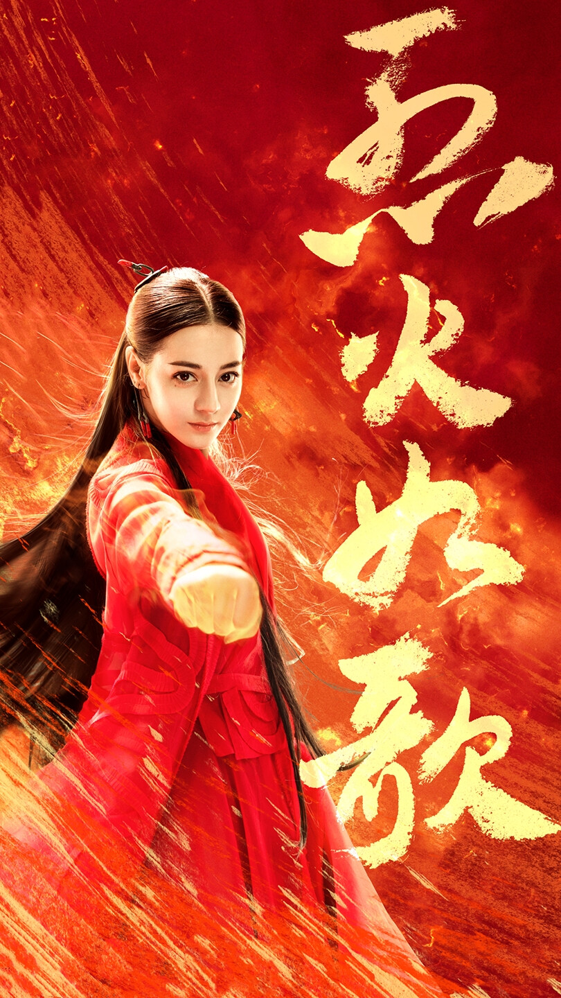 烈火如歌迪丽热巴