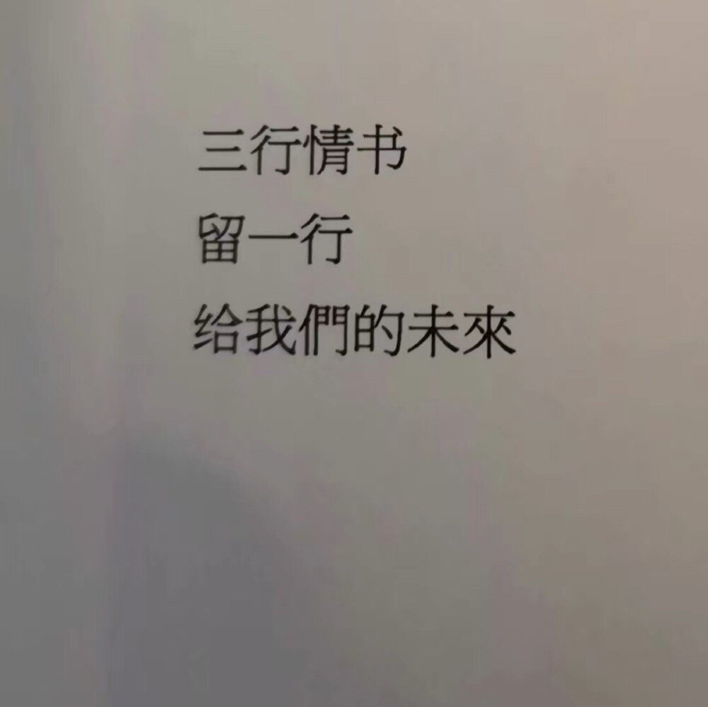 给我们的未来