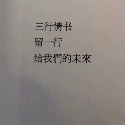 给我们的未来