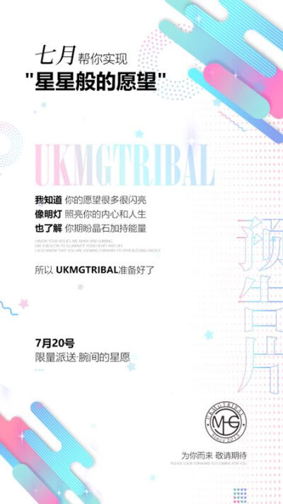 UKMGTRIBAL·预告篇
七月 帮你实现"星星般的愿望"
我知道 你的愿望很多很闪亮
像明灯 照亮你的内心和人生
也了解 你期盼晶石加持能量
所以 UKMGTRIBAL准备好了
7.20号 限量派送·腕间的星愿
为你而来 敬请期待