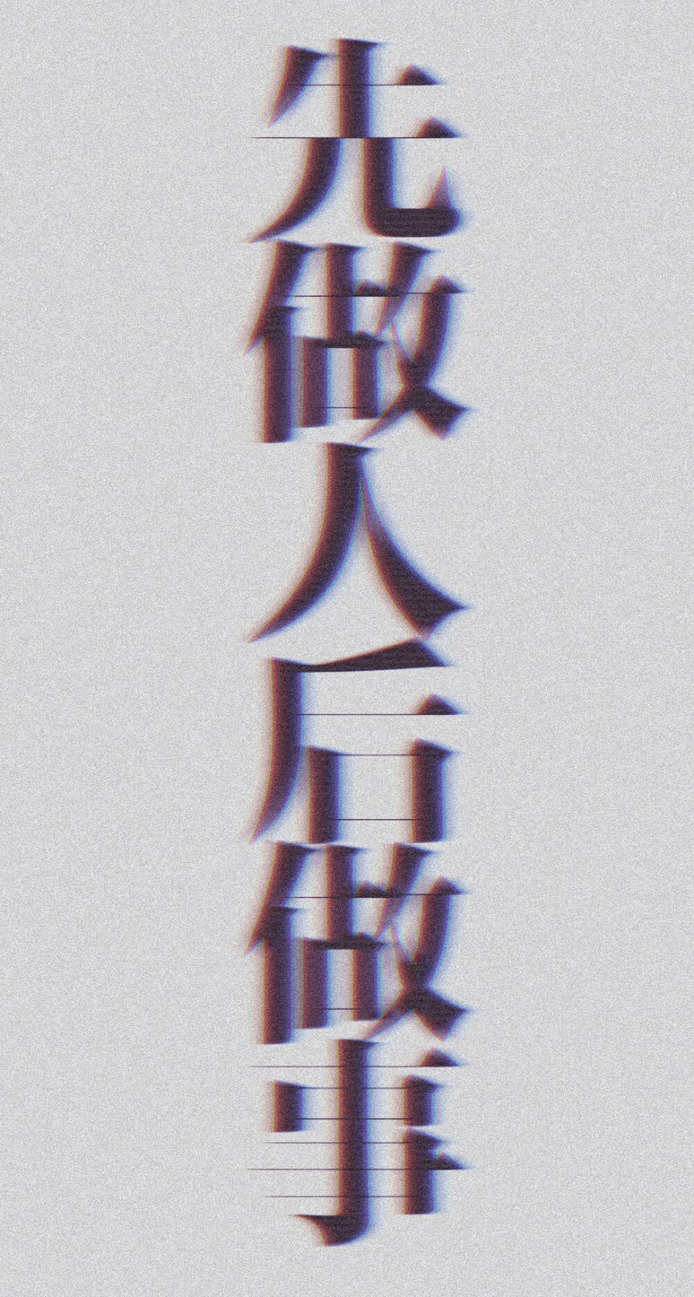 林醉