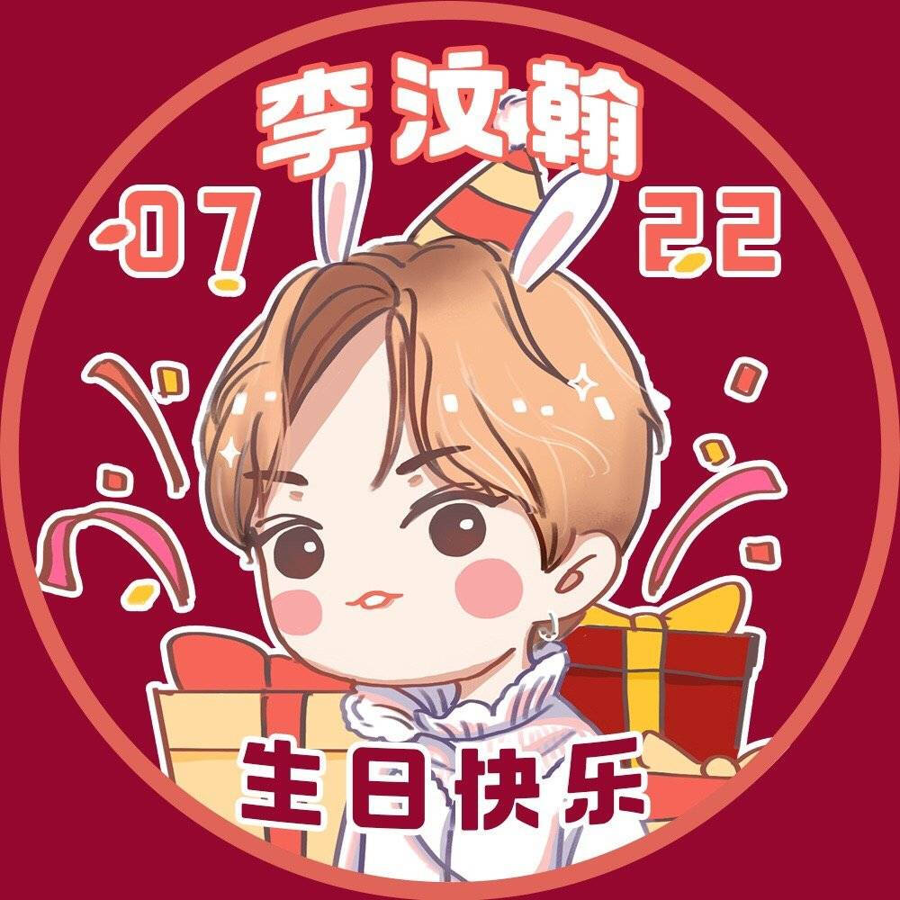 0722李汶翰生日快乐！