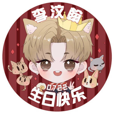 0722李汶翰生日快乐！