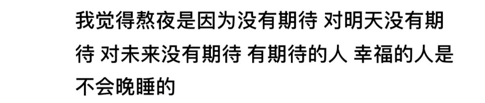 幸福的人是不会晚睡的