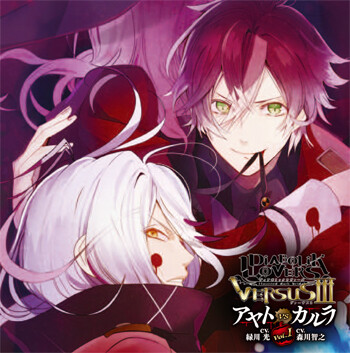 DIABOLIK LOVERS ドS吸血CD VERSUSⅢ Vol.1 アヤトVSカルラ CV.緑川 光/CV.森川智之
