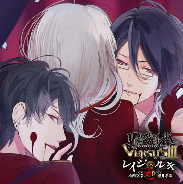 DIABOLIK LOVERS ドS吸血CD VERSUSⅢ Vol.4 レイジVSルキ CV.小西克幸/CV.櫻井孝宏
価格：2,160円（税込）
店铺剩下的糊图.2019.719.已售光.