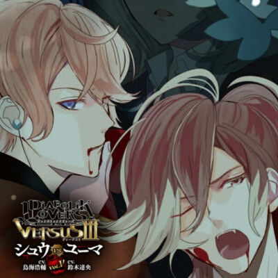 DIABOLIK LOVERS ドS吸血CD VERSUSⅢ Vol.5 シュウVSユーマ CV.鳥海浩輔/CV.鈴木達央
skit dolce店铺剩下的糊图.搬运.2019719.未售完.