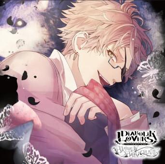 DIABOLIK LOVERS ドS吸血CD BLOODY BOUQUET Vol.7 月浪シン CV.森久保祥太郎
