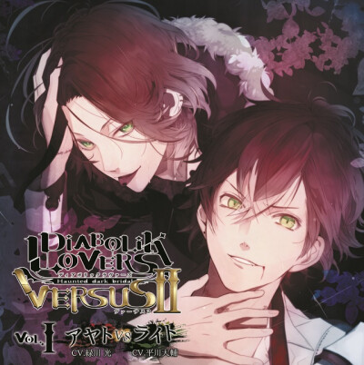 DIABOLIK LOVERS ドS吸血CD VERSUSⅡ Vol.1 アヤトVSライト CV.緑川 光/平川大輔
