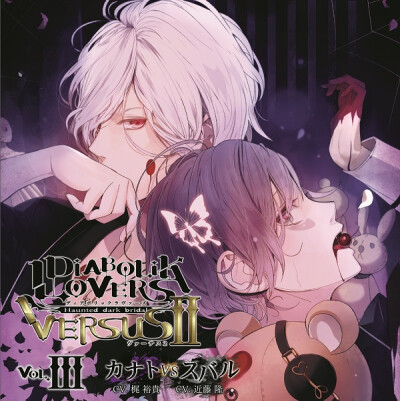 DIABOLIK LOVERS ドS吸血CD VERSUSⅡ Vol.3 カナトVSスバル CV.梶 裕貴/近藤 隆
￼
