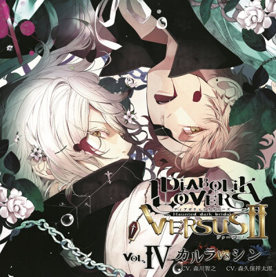 DIABOLIK LOVERS ドS吸血CD VERSUSⅡ Vol.4 カルラVSシン CV.森川智之/森久保祥太郎
