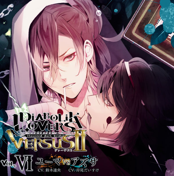 DIABOLIK LOVERS ドS吸血CD VERSUSⅡ Vol.6 ユーマVSアズサ CV.鈴木達央/岸尾だいすけ
価格：2,100円（税込）
