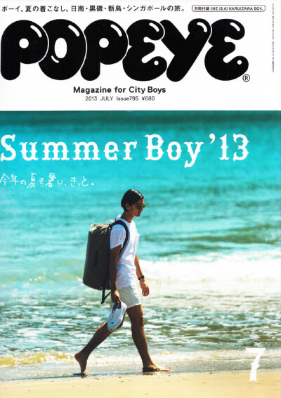 《POPEYE》2013.7月号，Summer Boy ​​​