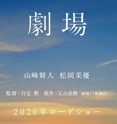 畅销作家＆搞笑艺人又吉直树的原作小说『剧场』电影化、主演：山崎贤人『剧场』是又吉直树凭「火花」获得芥川奖之前所创作的、作为作家的原点讲述不卖座的剧作家永田、与努力支持他的女友沙希(松冈茉优 饰)7年间的恋…