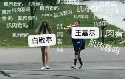 #白敬亭评论王嘉尔腹肌照# 我要被这两个人笑死！！王嘉尔刚刚发腹肌照，白敬亭马上妈粉式关怀追到第一线：“这就是你不穿衣服的理由吗”。嘎嘎也赶去白敬亭秀肌肉的ins照评论：“哥，太阳也是你不穿衣服的理由”。王…