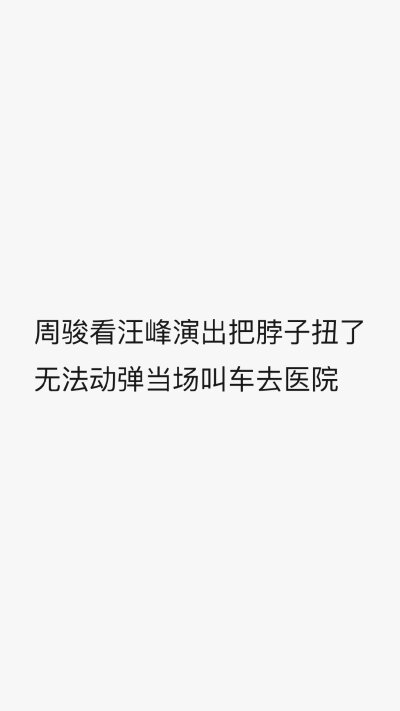 周骏看汪峰live情不自禁pogo嗨进医院一起乐队吧真是个迷幻节目你有哪些#看演出的沙雕经历#说出来大家快乐一哈