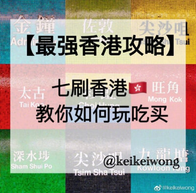 七刷香港超全‼️吐血整理准备前往香港的小伙伴们不要错过这篇笔记‼️分享来自：keikeiwong究竟在繁华的香港 要如何才能玩得小众又美丽 有趣又有味✔️ 整理了走过的路 有推荐 也有吐糟P1：关于必备、关于交通P2-P7…