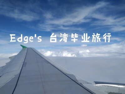 「台湾8日环岛毕业旅行」分享来自：Edge_zzxP1: 关于台湾的那些吧啦吧啦P2: 台中P3: 高雄P4: 垦丁P6: 花东纵谷线P7: 花莲P8: 台北P9: 九份没能力没设备做毕业旅行vlog那就只能憋出一篇台湾游记啦…那就烦请大家欣赏…