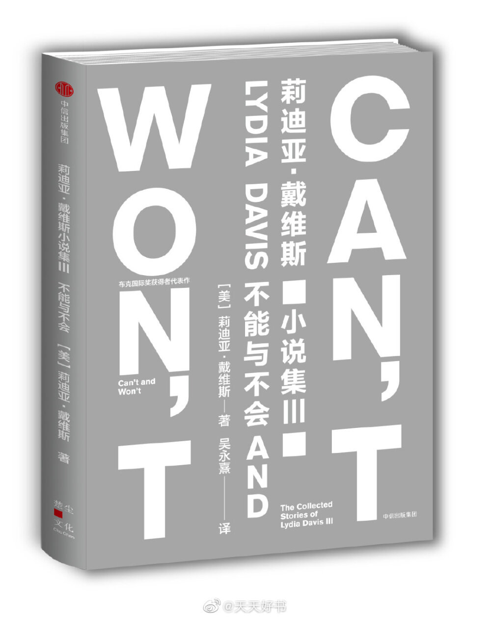 【新书】《不能与不会》是美国当代著名女作家莉迪亚·戴维斯在获得布克国际奖之后结集出版的全新短篇小说集，全书包含122个短篇故事，集微型小说、逸事、笑话、预言、神话、格言、祷词、书信于一体。既有丰富的内心独白，也不乏微妙的幽默讽刺；既有对伟大文学的致敬之作（包括十余篇根据福楼拜给友人的信件改编的短故事），也有复原梦境的絮语。书中描述的都是普通人，他们平凡，却是日常生活中的魔法师，他们赋予每个人都在经历的单调生活以神奇的力量。