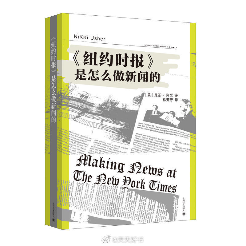 【新书】《〈纽约时报 〉是怎么做新闻的》是对21世纪以来《纽约时报》的数字化发展策略和新闻工作现状的近距离考察。互联网普及，社交媒体大行其道，使得《纽约时报》遭遇了前所未有的挑战和动荡。社交媒体在成为新闻记者信息源的同时，也冲击了记者和媒体的传统工作方式以及权威性。作为全球媒体的标杆，《纽约时报》上至企业管理制度，下至新闻工作流程和记者的个人技能、岗位，都不再能够满足当下新闻工作的需求，不得不大量引入编程、网页设计人才并与众多博主、网络极客合作，进行各种探索和实践。