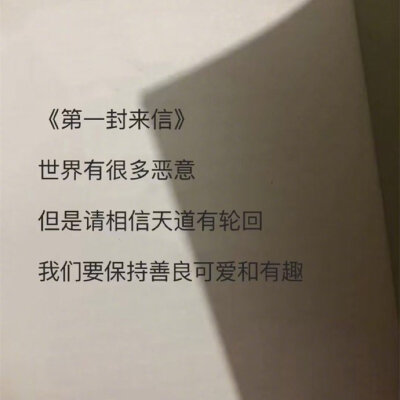 世界有很多恶意 但是请相信天道有轮回 我们要保持善良可爱和有趣