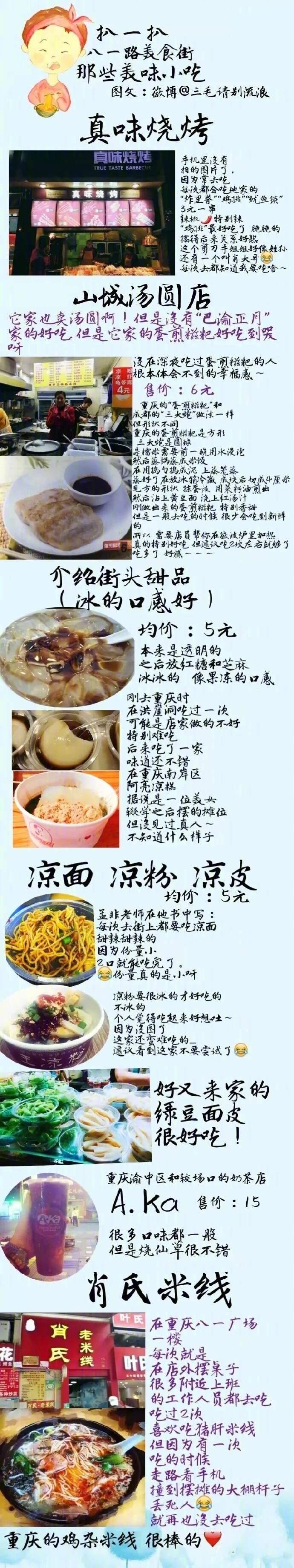 【历史上超全超全的重庆美食攻略】1.重庆老火锅  2.苍蝇馆子小面  3.八一路美食街“酸辣粉”“汤圆”“蛋煎糍粑”“鱿鱼须 炸肉串”  4.江湖菜 好吃的魔芋儿鸡  蹄花汤  5.烧烤 “苕皮”强推  6.品牌连锁店 ，下次去记得照着这个去吃！  作者：三毛请别流浪