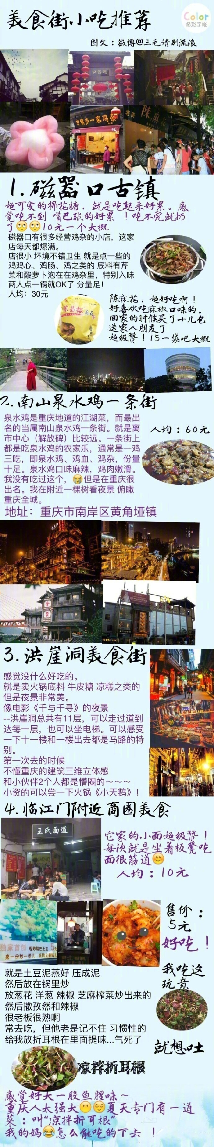 【历史上超全超全的重庆美食攻略】1.重庆老火锅  2.苍蝇馆子小面  3.八一路美食街“酸辣粉”“汤圆”“蛋煎糍粑”“鱿鱼须 炸肉串”  4.江湖菜 好吃的魔芋儿鸡  蹄花汤  5.烧烤 “苕皮”强推  6.品牌连锁店 ，下次去记得照着这个去吃！  作者：三毛请别流浪