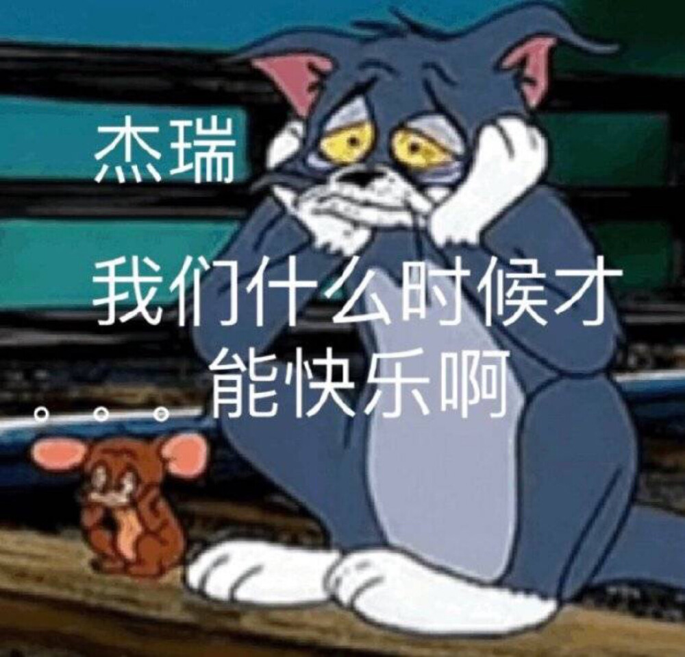 我们什么时候能快乐