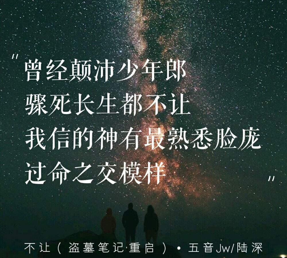 “曾经颠沛流离，骤死长生都不让，我信的神有最熟悉脸庞，过命之交模样。”
——喜欢他们的第五年，我从未想过我这种三分钟热度的人能够一直执着于一本书，执着于书里的人，整整五年，从2014第一次接触开始，一直到今日，热爱不减。还是会热泪盈眶，还是会想起他们，就像长白的雪，落了又化，化了又落，生生不息。