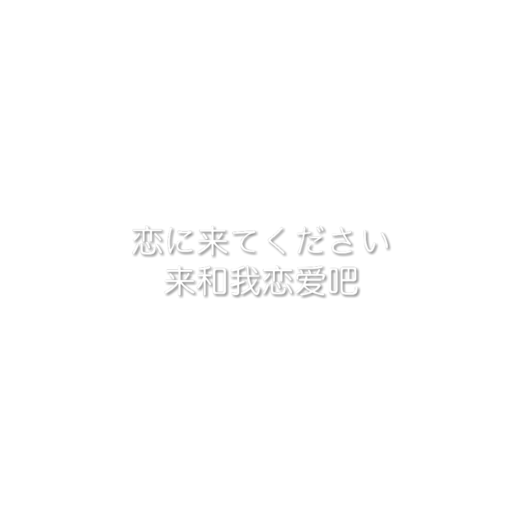 二传注明堆糖id布丁蜜桃酱