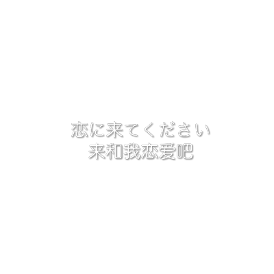 二传注明堆糖id布丁蜜桃酱