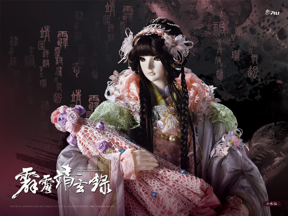 霹雳靖玄录 小水仙