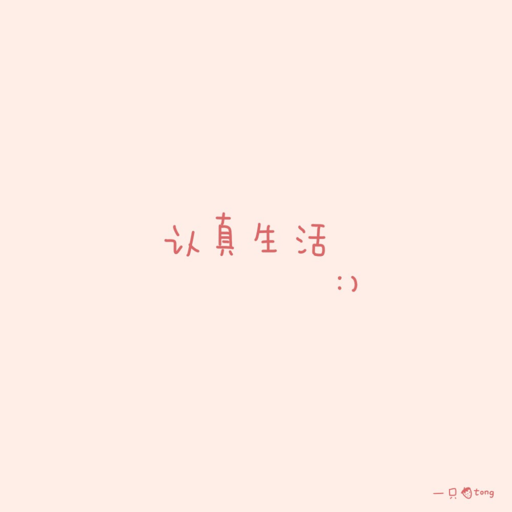 文字 背景图 来自微博 @一只草莓Tong