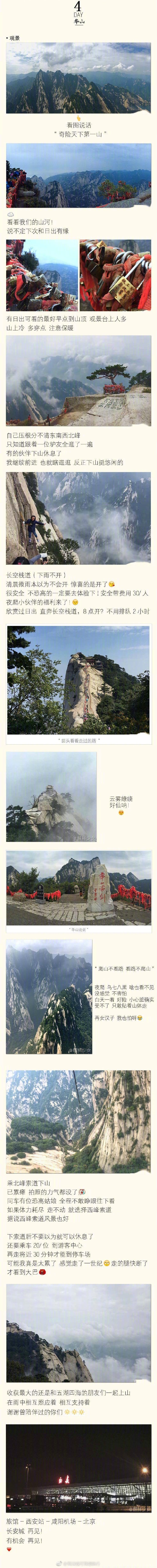 西安旅游攻略，梦回长安，P1：出行准备，P2-3：市内景点介绍，P4、6华山分享，P7-8：西安美食推荐，华山真的强烈推荐去一次，不到华山真的不知道华山有多美有多险，真是此景只应天上有，人间能得几回游，走不走？ 作者：醒鲜少女