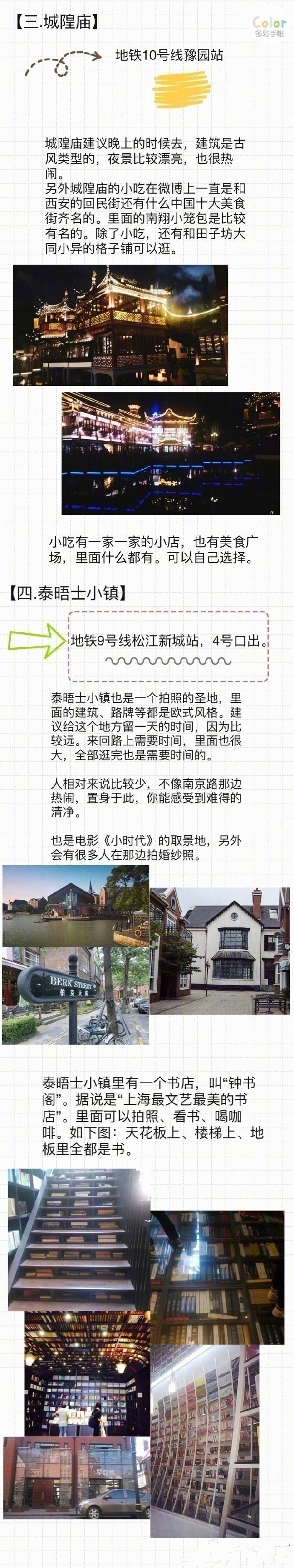 【上海旅游攻略】人气景点统统打卡P1 目录 前言P2 外滩 人广 南京路P3 田子坊P4 城隍庙/泰晤士小镇P5 七宝P6 Line friendsP7 甜爱路P8 多伦多文化名人街P9 宜家 后记 希望能帮到想来上海旅游的朋友少走弯路，旅途愉快！