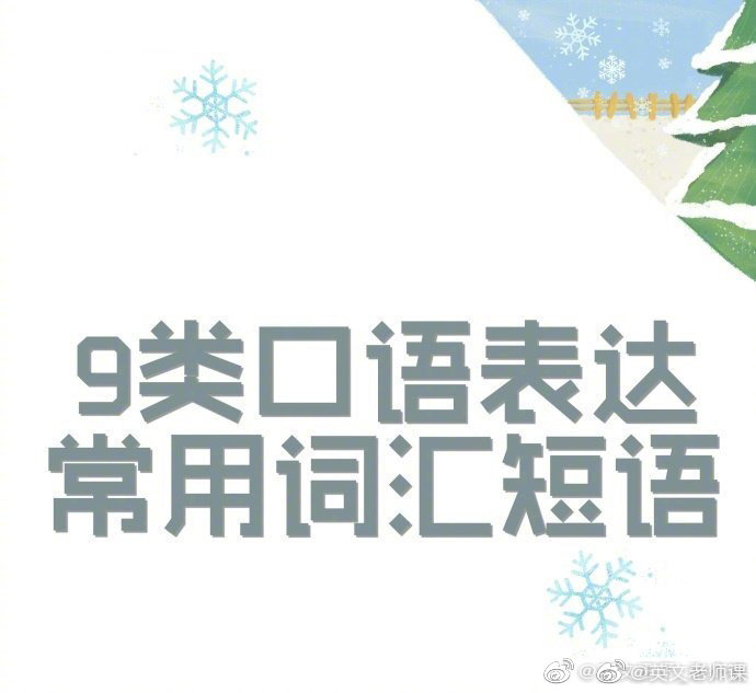 #请不要怀疑读书的价值# 9类英语口语表达常用词汇短语：性格特点、描述家乡、学术论文、个人经历、环境?；?..等，对雅思托福口语、考研复试都很有帮助！