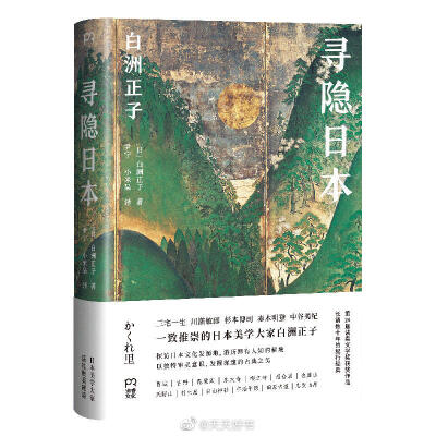 【新书】《寻隐日本》是白洲正子的代表作。本书初版于1969年，时值日本经济高速发展阶段，人心变得浮躁，而人们对旅游目的地的选择也变得随波逐流：人们一窝蜂的挤向所谓景点，踩点式地观光，并不太在意眼前的风景和…