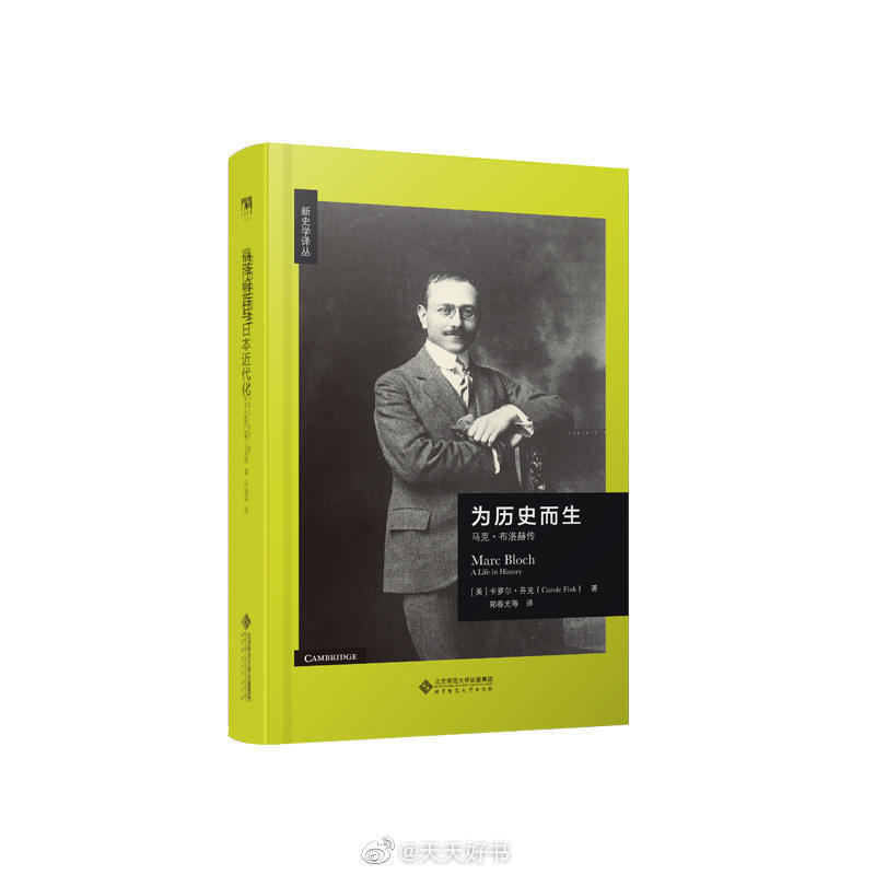 【新书】《为历史而生：马克·布洛赫传》马克·布洛赫是一名历史学家， 年鉴学派创始人之一，两次世界大战的战士，抵抗运动的一员，被逮捕后被杀害。作为历史学家，布洛赫最为人熟知的或许是《历史学家的技艺》——对自己的人生事业所做的一系列发人深省的思考，以及《社会经济历史年鉴》杂志的联合创办人。他生活的时代阴云遍布，两次世界大战、反犹主义和集权主义使他深受影响。他勇于直面这些事件，他的一生则是竭力捍卫自由批判探索精神的缩影。历史学家卡萝尔·芬克在这本传记中以大量私人书信、日记和资料为基础，参考众多尚未公开的档案，呈现了马克·布洛赫的一生。