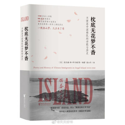 【新书】《枕底无花梦不香》20世纪早期，绝大多数前往美国的中国移民被拘禁在旧金山湾的天使岛上，在那里接受严格的体检和无数次的盘问。由于受到《排华法案》的影响，他们被拘留的时间往往很长，不知何时才能顺利踏…