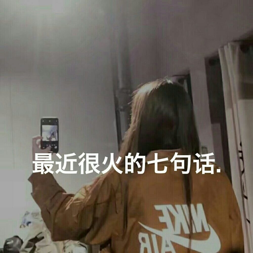 ❤️
用心甘情愿的态度
去过随遇而安的生活