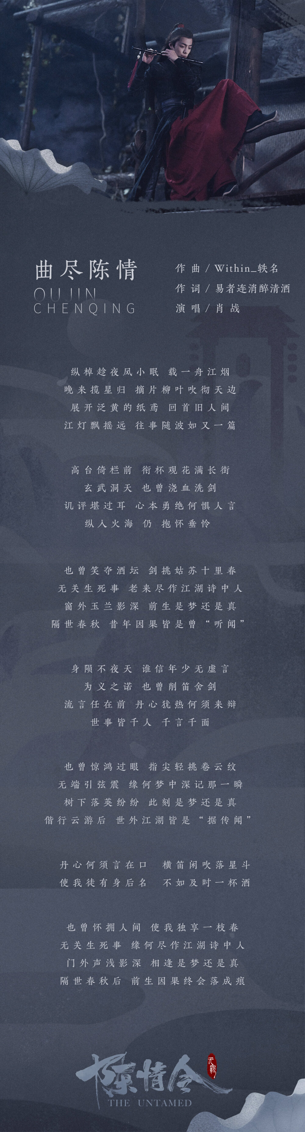 [cp]#陈情令##陈情令人物曲#
《陈情令 国风音乐专辑》人物曲歌词一览[并不简单]
[音乐]魏无羡-曲尽陈情#肖战 曲尽陈情#
[音乐]蓝忘机-不忘#王一博 不忘#
[音乐]温情-疏林如有诉
[音乐]温宁-赤子
[音乐]蓝曦臣-不由
未完待续[耶] ​​​[/cp]