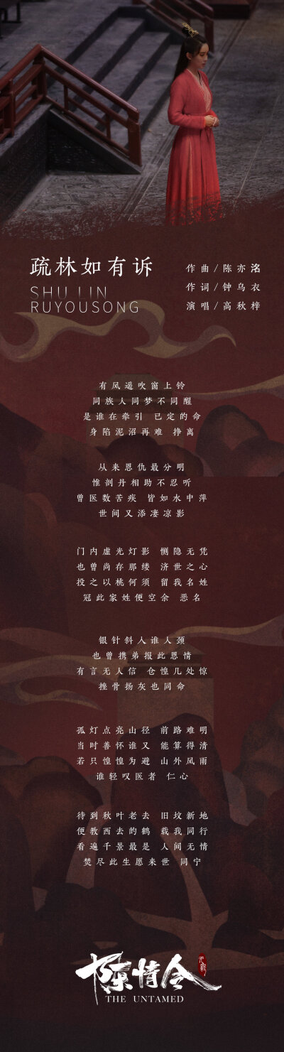 《陈情令 国风音乐专辑》人物曲歌词
魏无羡-曲尽陈情
蓝忘机-不忘
温情-疏林如有诉
温宁-赤子
蓝曦臣-不由
