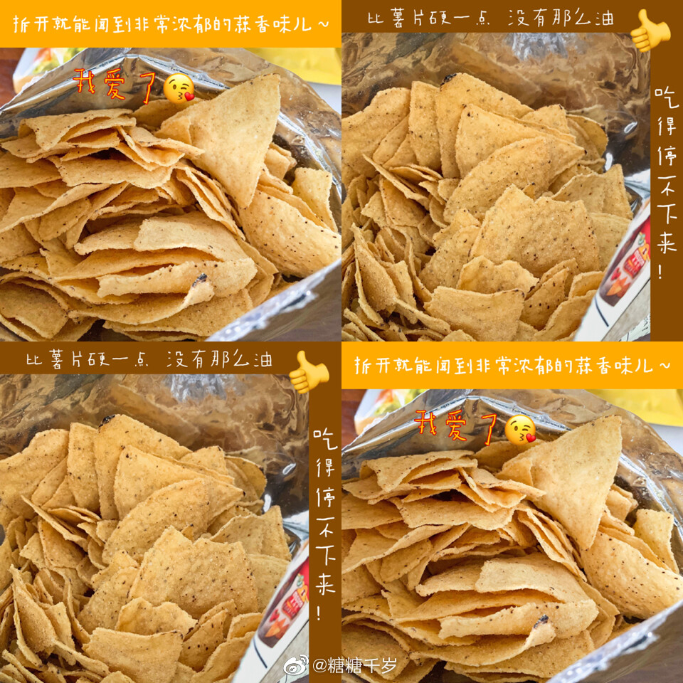 #吃糖一口安利# 麦西恩的卷饼我一直很喜欢。逛超市看见他家有玉米片，顺手一包。【麦西恩玉米片】吃起来没有薯片那么油，更硬脆一点。入口偏淡，但越嚼叭越香！还有玉米的粗粮颗粒口感。我买的蒜香黄油味，就很爱各种葱蒜调味的零食 然后我手边刚好有吃KFC剩下的一包番茄酱，挤了点上去，出乎意料的好吃！好吃得我嗦手指头！啧啧，敬自己是个吃货我要再去囤几包，周末宅家追剧妥