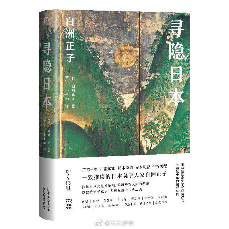 【关于书】“其实世界各地都有一开始处于孤立状态的种族。他们的社会固然原始，却也以自己的方式自然发展了起来。所谓的‘日本文化’具备了上述的所有条件，既是不合理的封建遗产，又包含着大量不自然的变形。”（by冈本太郎《今日的艺术》）近期出版的几本有关日本文化、艺术的书：《和服草子》《寻隐日本》《日本历史风俗图录》《传统即创造》《今日的艺术》《文化就是身体（修订版）》《日本美术史》《江户百梦》《日本传统色》