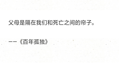 父母是隔在我们和死亡之间的帘子。
——《百年孤独》