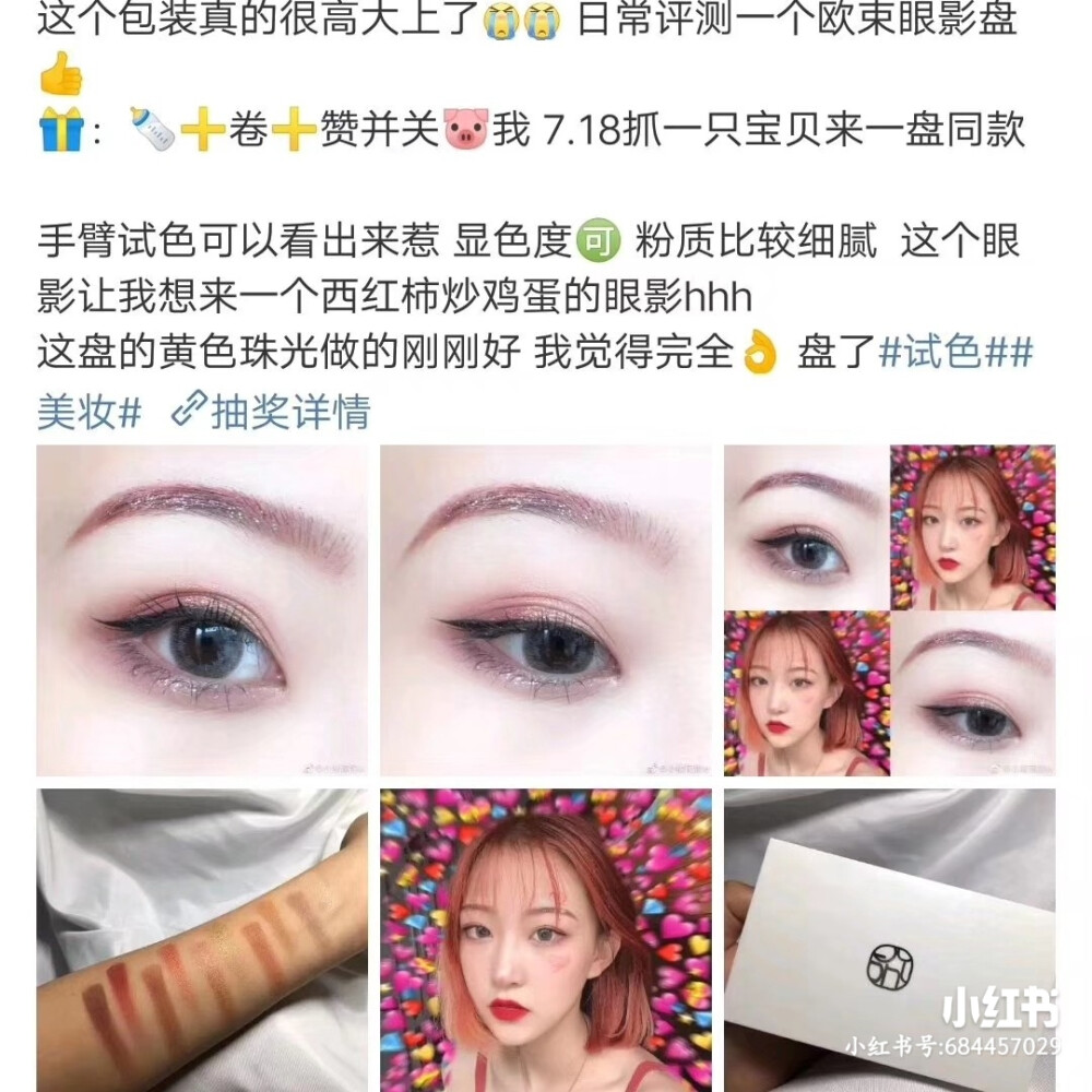 欧束眼影盘～
简直真的是太美了！
爱了爱了 我也要这么画