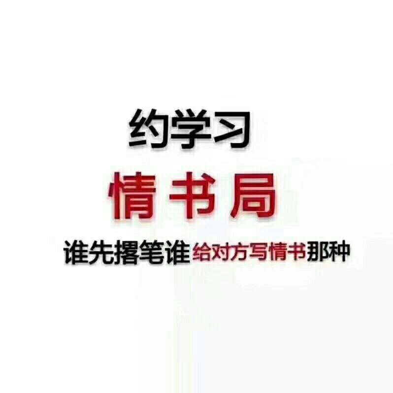 约学习嘛 情书局